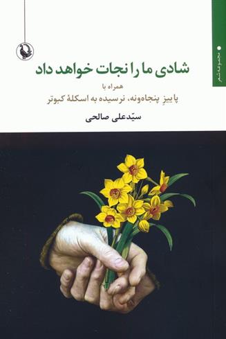 کتاب شادی ما را نجات خواهد داد;