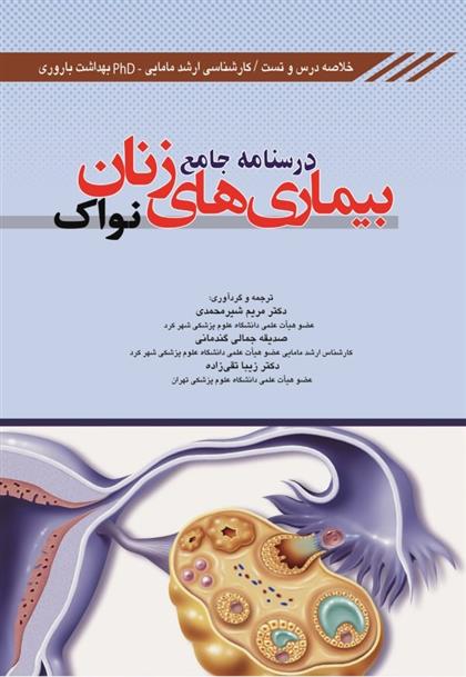 کتاب درسنامه جامع بیماری های زنان نواک;