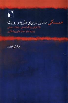 کتاب همبستگی انسانی در پرتو نظریه و روایت‮‏‫;