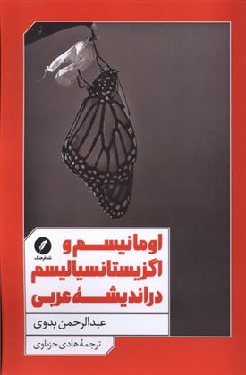 کتاب اومانیسم و اگزیستانسیالیسم در اندیشه عربی;