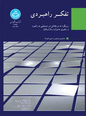 کتاب تفکر راهبردی;