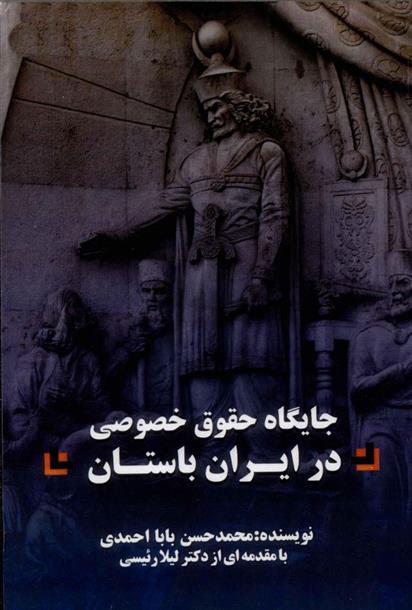 کتاب جایگاه حقوق خصوصی در ایران باستان;