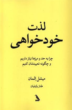 کتاب لذت خود خواهی;