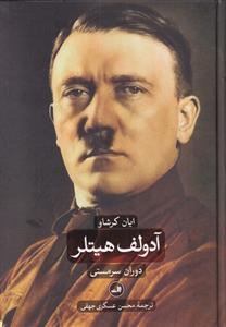 کتاب آدولف هیتلر (دو جلدی);
