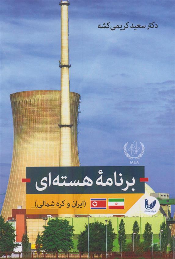 کتاب برنامه هسته ای (ایران و کره شمالی);