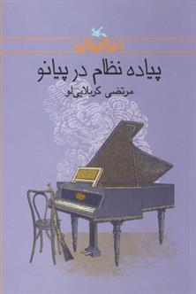 کتاب پیاده نظام در پیانو;