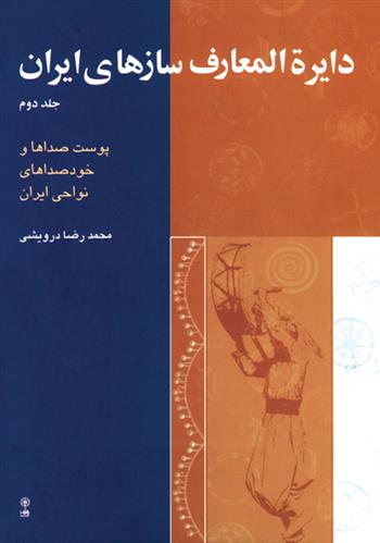 کتاب دایرةالمعارف سازهای ایران (۲);
