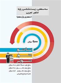  سه سطحی زیست شناسی پایه کنکور تجربی دهم و یازدهم;