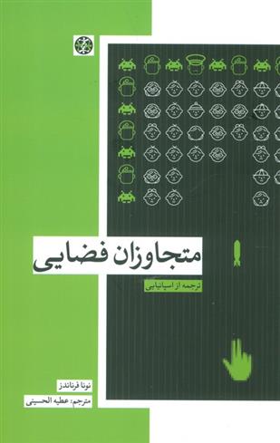 کتاب متجاوزان فضایی;