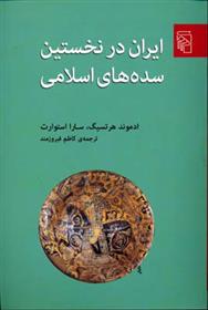 کتاب ایران در نخستین سده های اسلامی;