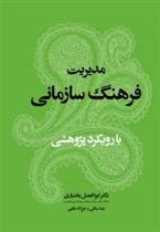 کتاب مدیریت فرهنگ سازمانی;