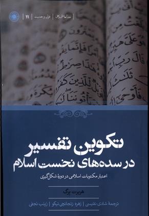 کتاب تکوین تفسیر در سده های نخست اسلام;