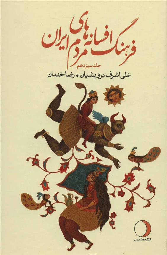 کتاب فرهنگ افسانه های مردم ایران 13;