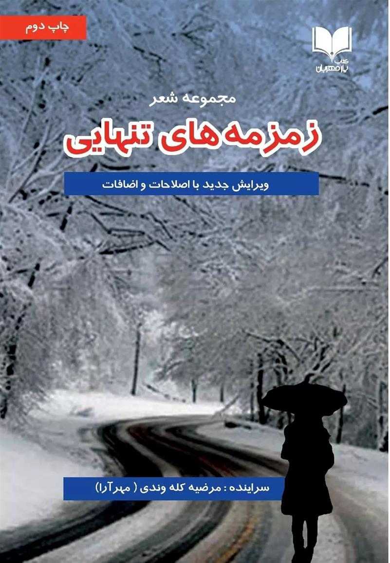 کتاب زمزمه های تنهایی;