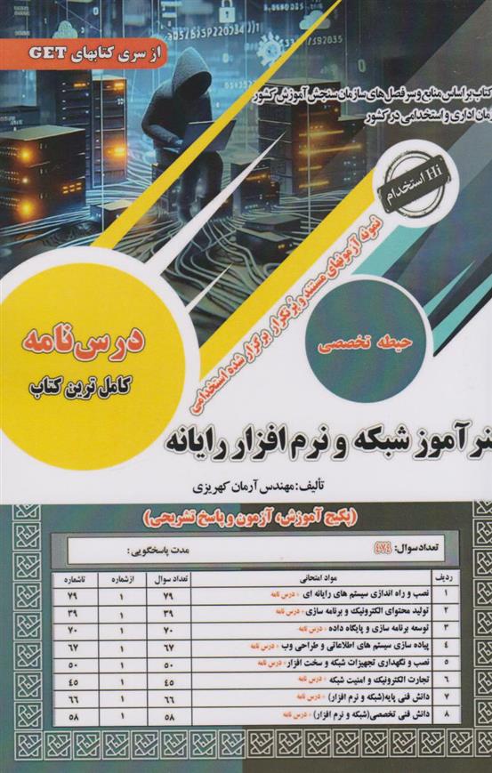 کتاب هنرآموز شبکه و نرم افزار رایانه;