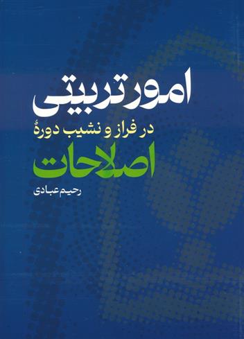 کتاب امور تربیتی در فراز و نشیب دوره اصلاحات;