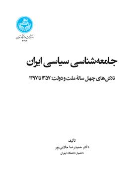 کتاب جامعه شناسی سیاسی ایران;