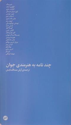 کتاب چند نامه به هنرمندی جوان;