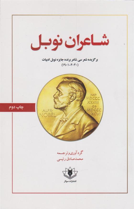 کتاب شاعران نوبل;