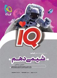  شیمی دهم IQ;