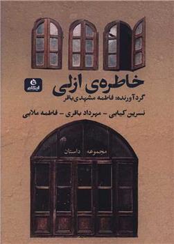 کتاب خاطره ی ازلی;