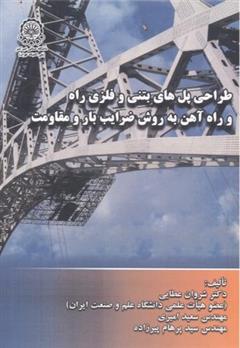 کتاب طراحی پل های بتنی و فلزی راه و راه آهن به روش ضرایب بار و مقاومت;