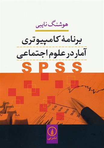 کتاب برنامه کامپیوتری آمار در علوم اجتماعی (SPSS);