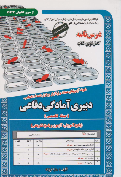 کتاب دبیری آمادگی دفاعی (حیطه تخصصی);