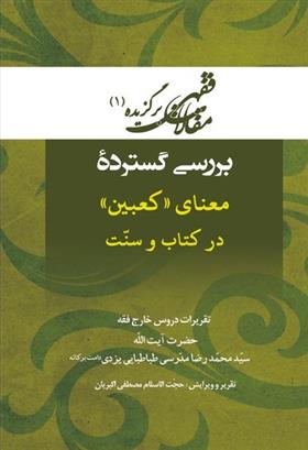 کتاب بررسی گسترده معنای «کعبین» در کتاب و سنت‏‫;