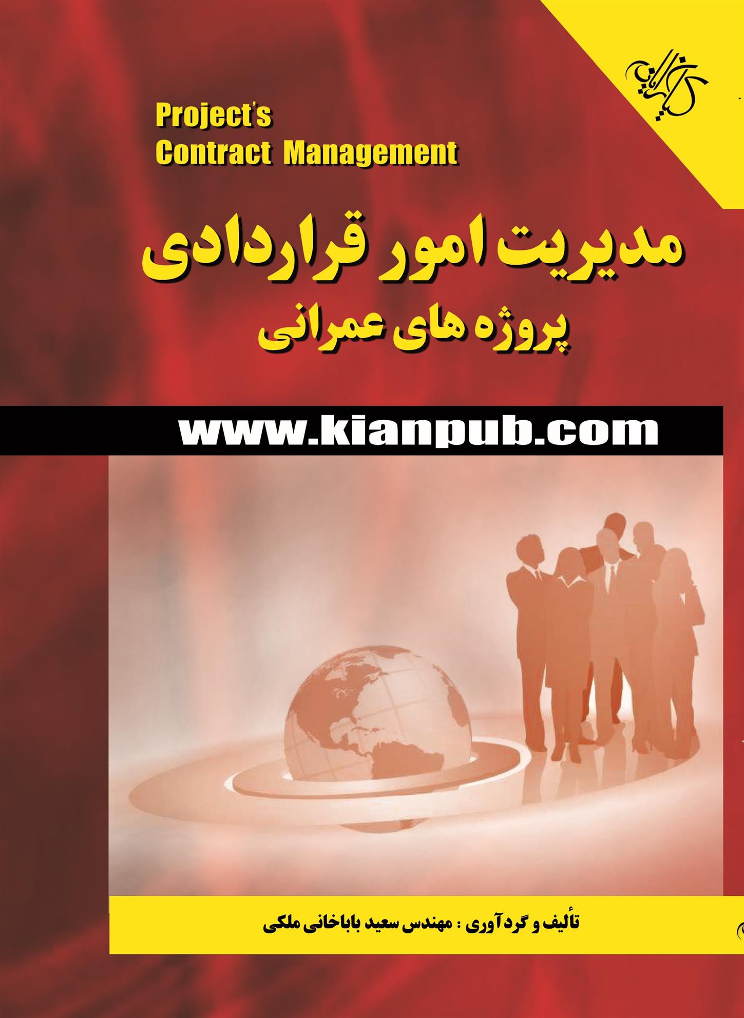 کتاب مدیریت امور قراردادی پروژه های عمرانی;