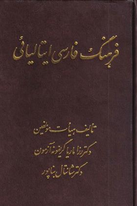 کتاب فرهنگ فارسی ایتالیائی;