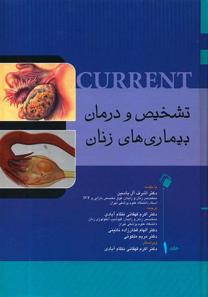کتاب تشخیص و درمان بیماری های زنان - جلد 1;