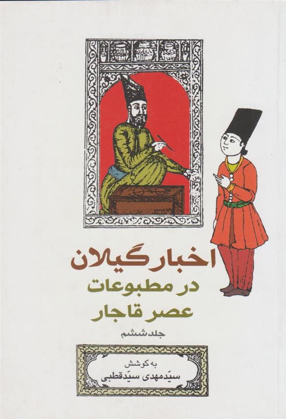 کتاب اخبار گیلان در مطبوعات عصر قاجار (جلد 6);