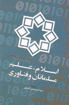 کتاب اسلام علم مسلمانان و فناوری;