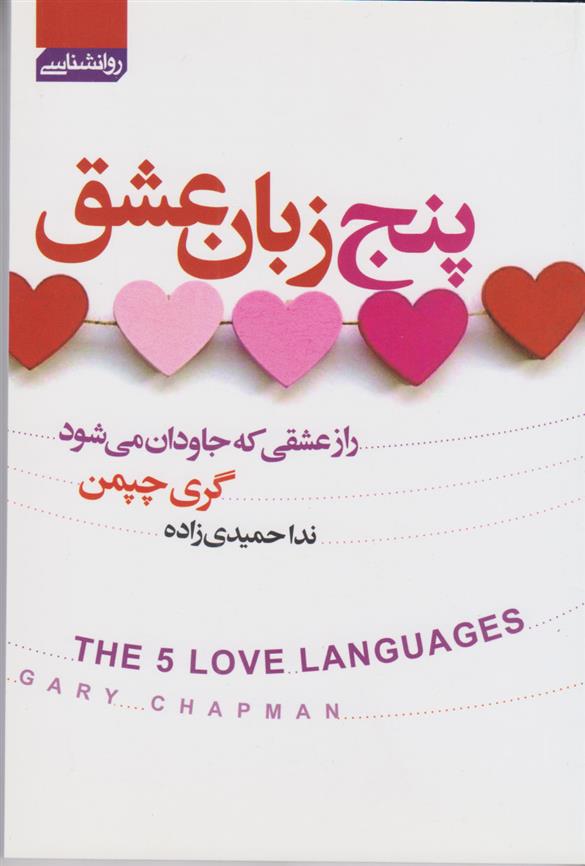 کتاب پنج زبان عشق;