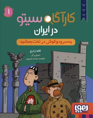 کتاب کارآگاه سیتو در ایران 1;