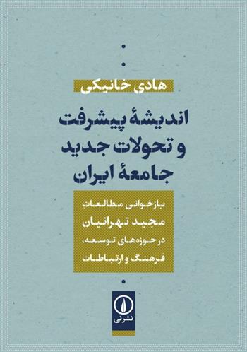 کتاب اندیشه پیشرفت و تحولات جدید جامعه ایران;