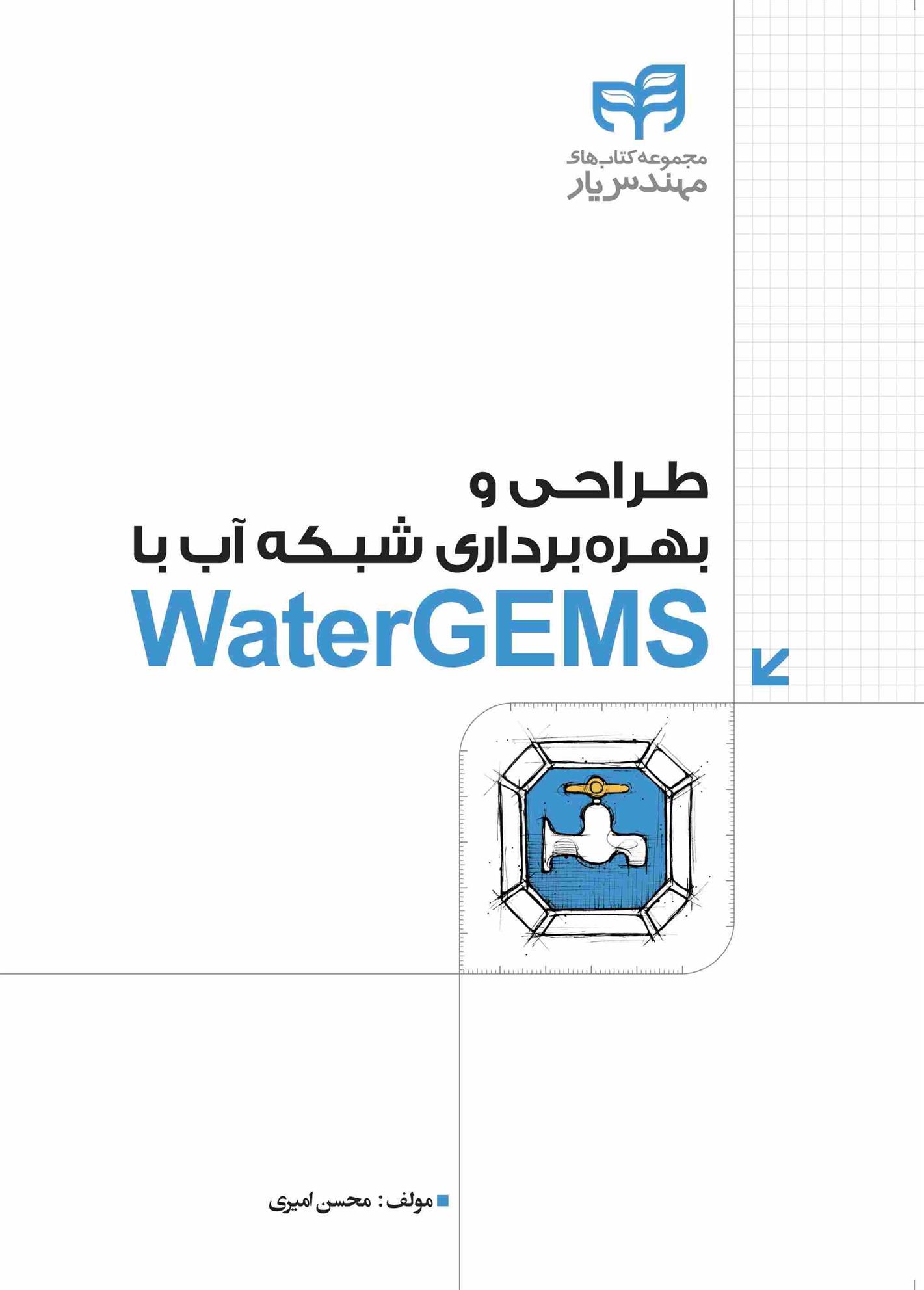 کتاب طراحی و بهره برداری شبکه آب با WaterGEMS;