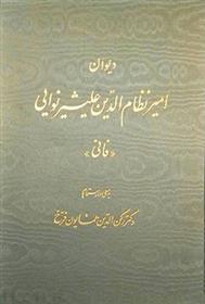 کتاب دیوان امیر نظام الدین علیشیر نوایی;