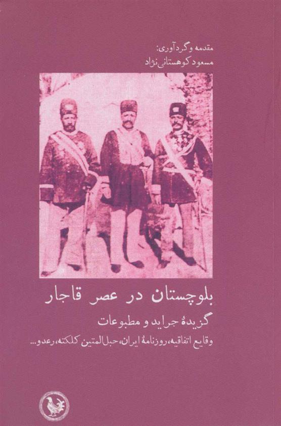 کتاب بلوچستان در عصر قاجار;