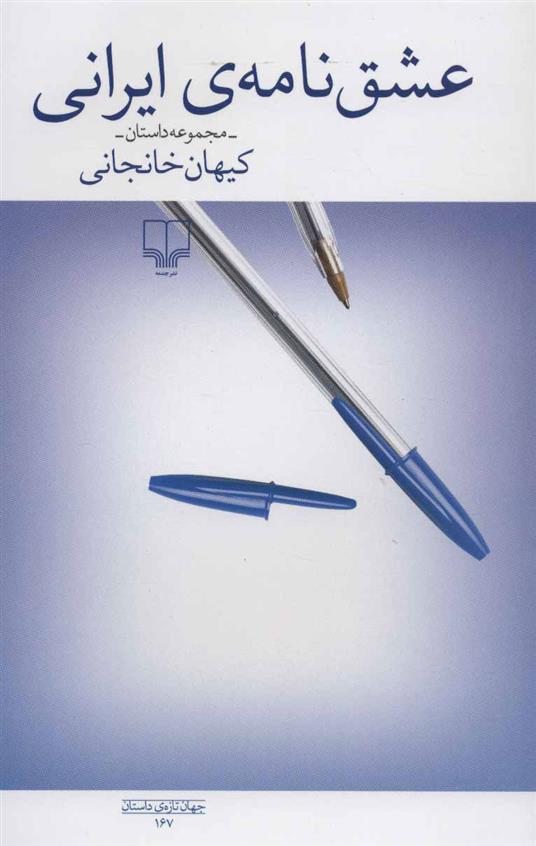 کتاب عشق نامه ی ایرانی;
