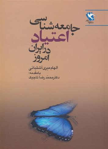 کتاب جامعه شناسی اعتیاد در ایران امروز;