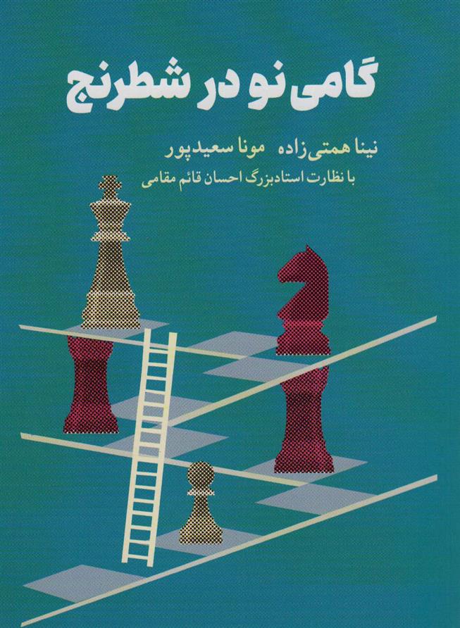 کتاب گامی نو در شطرنج;