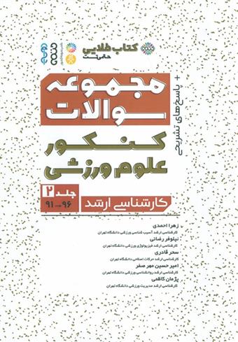 کتاب مجموعه سوالات کنکور علوم ورزشی 2;