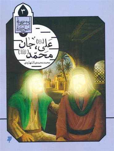 کتاب علی (ع)،جان محمد (ص);