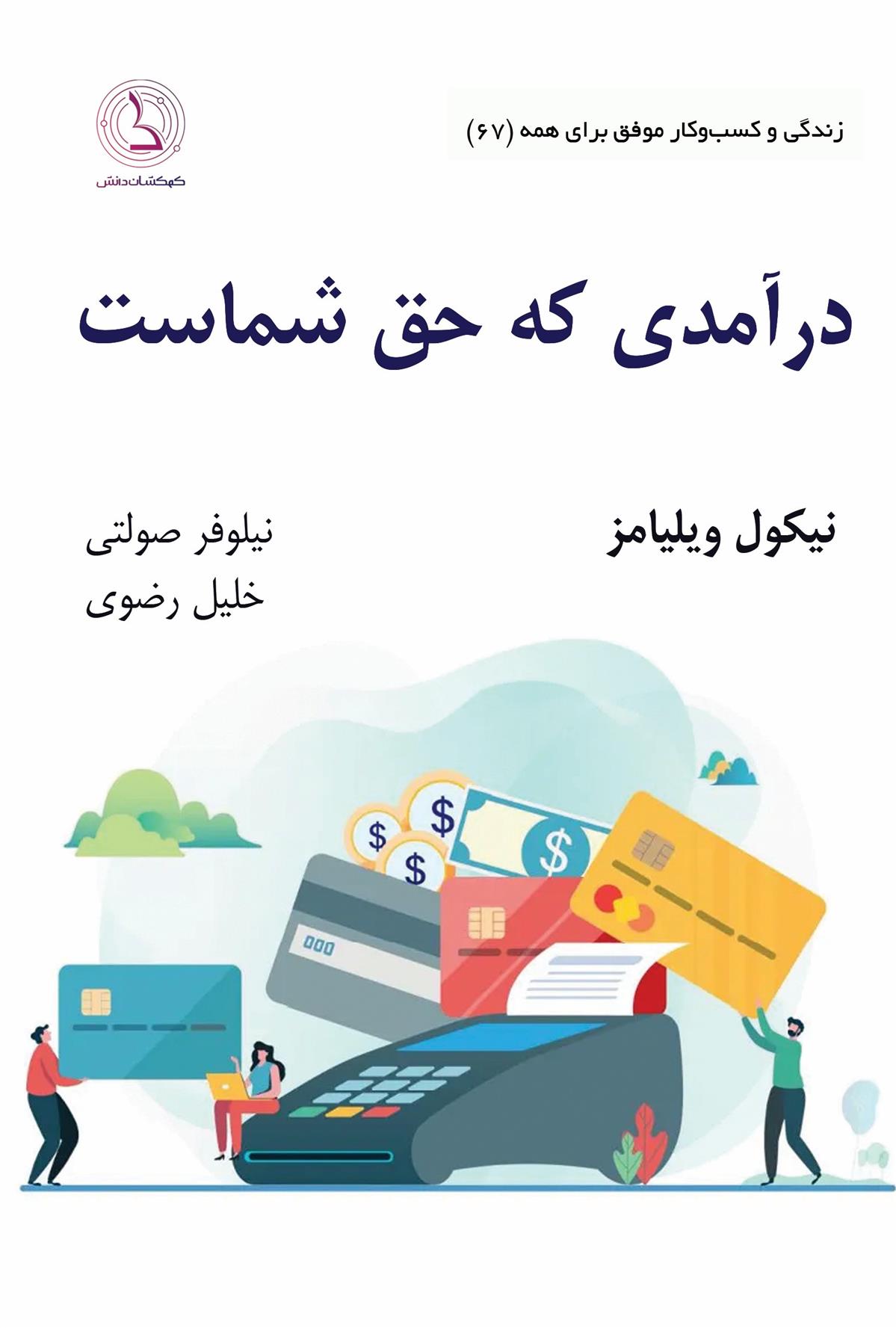 کتاب درآمدی که حق شماست...;