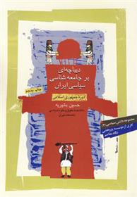 کتاب دیباچه ای بر جامعه شناسی سیاسی ایران;