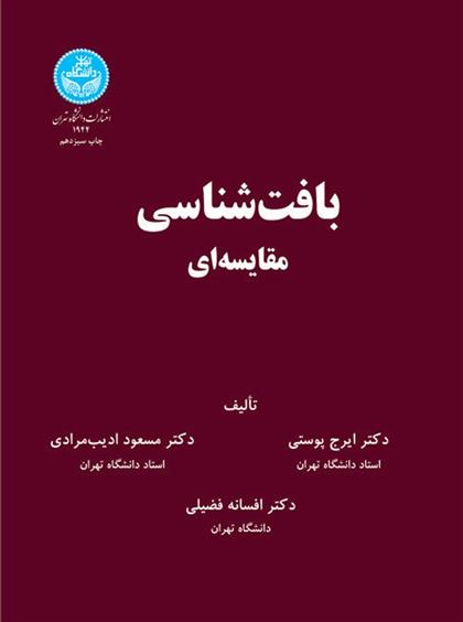 کتاب بافت شناسی مقایسه ای;