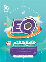  کتاب جامع هفتم EQ;