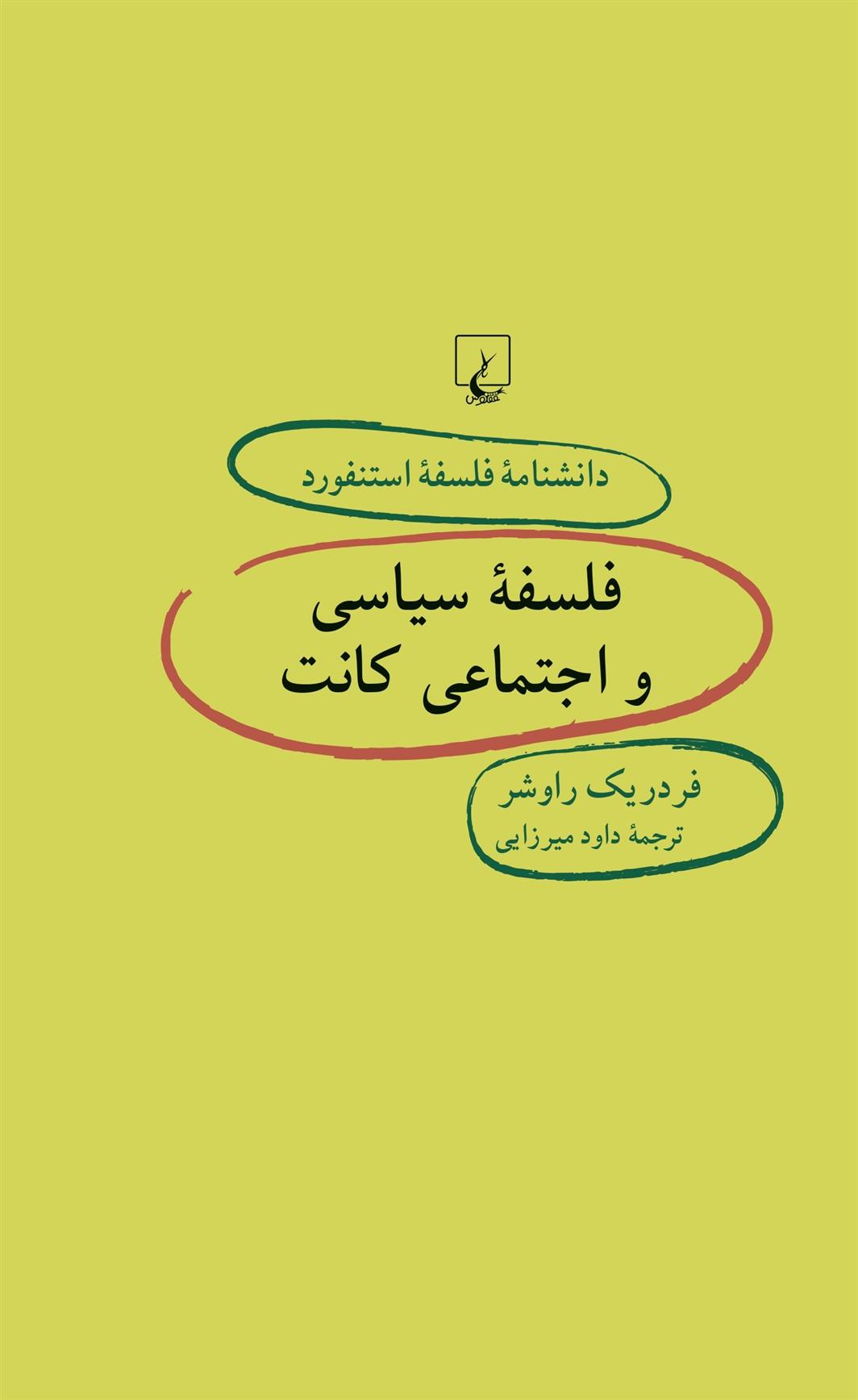 کتاب فلسفه سیاسی و اجتماعی کانت;